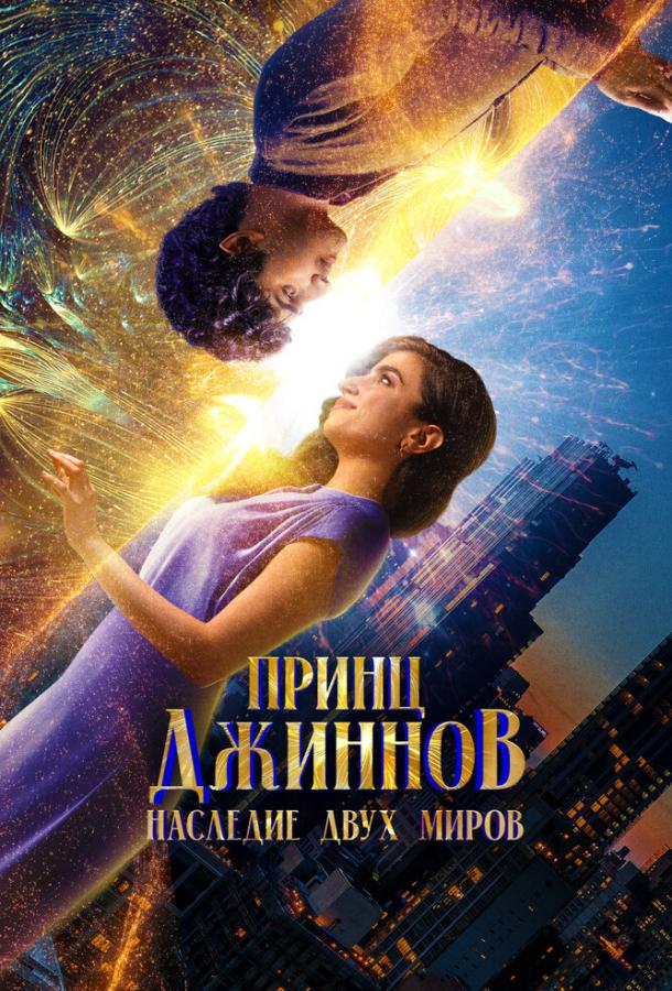 Фильм Принц Джиннов. Наследие двух миров 2023 смотреть онлайн