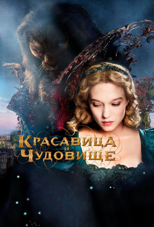 Фильм Красавица и чудовище (2014) смотреть онлайн бесплатно