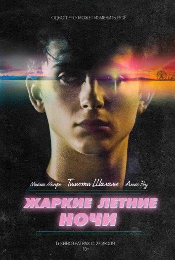 Фильм Жаркие летние ночи (2017) смотреть онлайн бесплатно